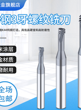 XET高硬三牙型螺纹铣刀公制加工中心铣牙刀三齿硬质合金钨钢铣刀