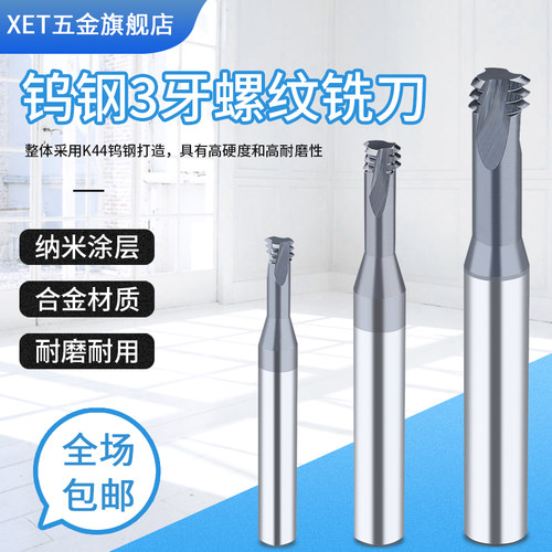 XET高硬三牙型螺纹铣刀公制加工