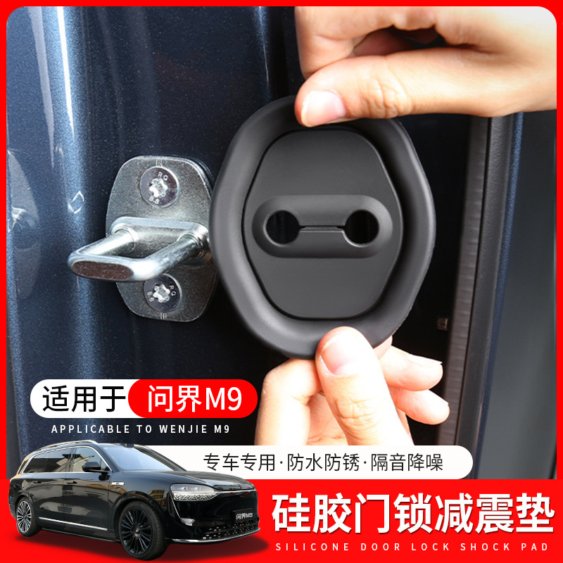 专用AITO问界M9车门静音减震垫门