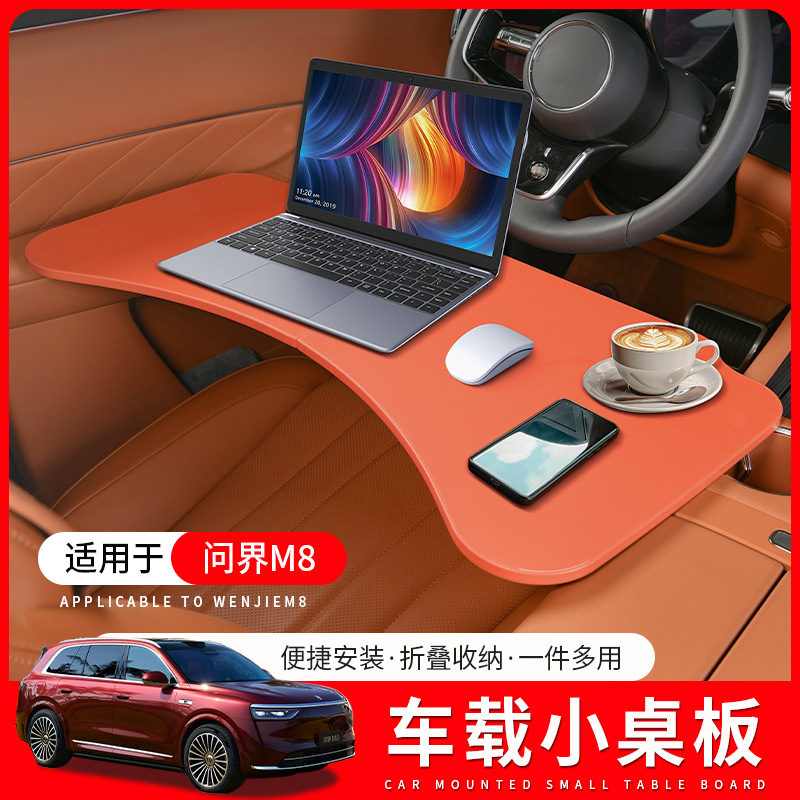 适用于问界M8车载餐盘小桌板M5/M