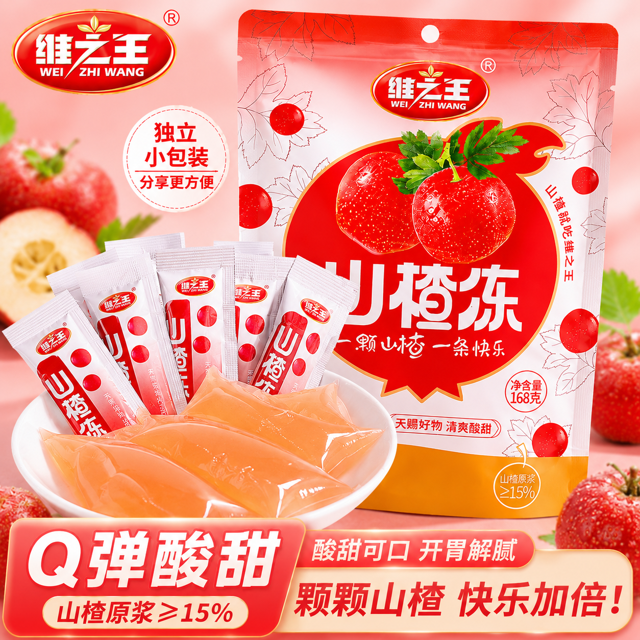 维之王山楂冻168g 酸甜 晶莹Q弹爽滑果冻 儿童开味小零食山西特产
