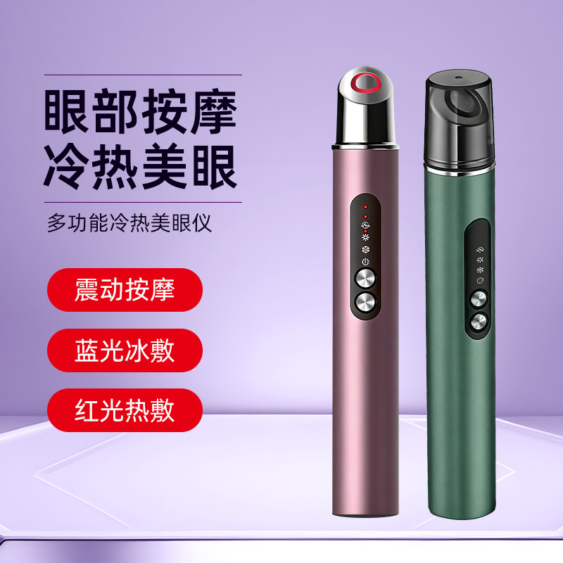 亿惠康美眼仪眼部按摩仪眼袋热敷冰敷眼霜导入仪按摩棒美容仪冷敷