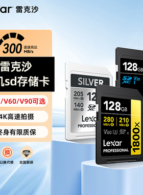 lexar雷克沙旗舰店SD卡128G储存卡V60高速256G单反微单相机内存卡