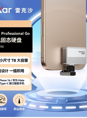雷克沙手机移动固态硬盘professional go苹果iphone15/16外接硬盘