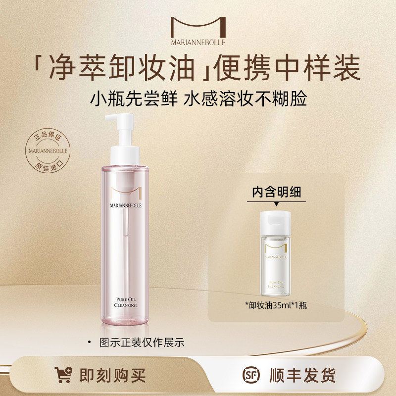 【中样尝鲜盒】玛丽安保莱净萃卸妆油35ml中样温和清洁旅行便携