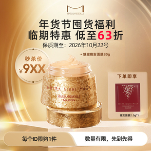 【会员活动】玛丽安保莱魅宠晚安睡眠面膜女涂抹式免洗补水临期