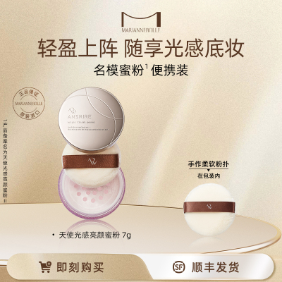【快闪】玛丽安保莱天使光感亮颜蜜粉散粉定妆持久干皮柔焦粉色7g