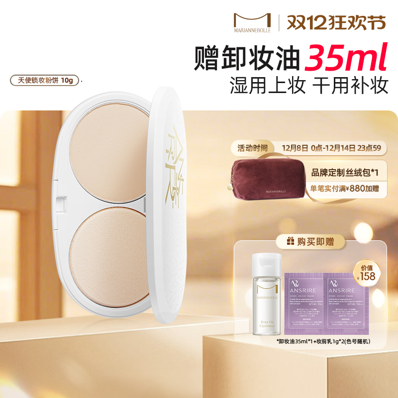 日本玛丽安保莱两用粉饼持久