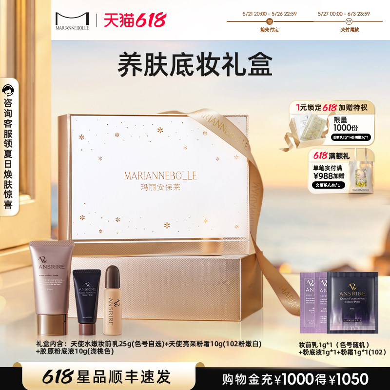 玛丽安保莱【养肤底妆礼盒】天使水嫩妆前乳粉底霜粉底液礼物