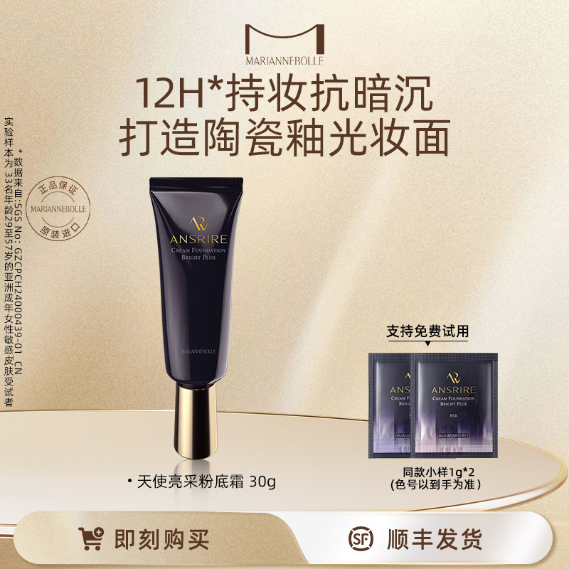玛丽安保莱天使亮采粉霜持久不脱妆遮瑕持妆油皮亮白ansrire30g