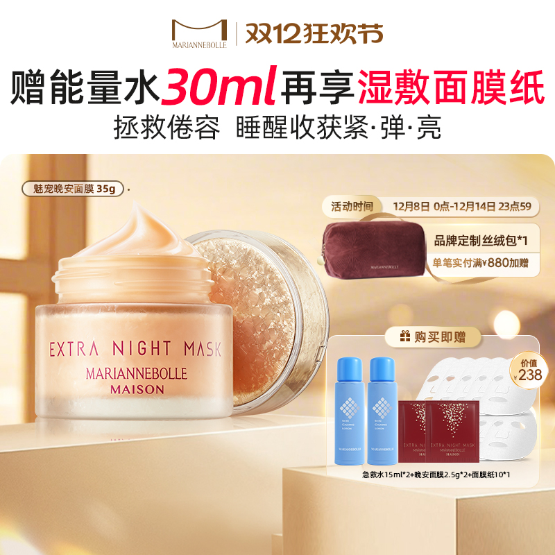 玛丽安保莱日本免洗晚安面膜