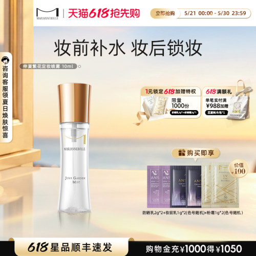 玛丽安保莱仲夏繁花定妆喷雾持妆不脱妆保湿水润服帖100ml