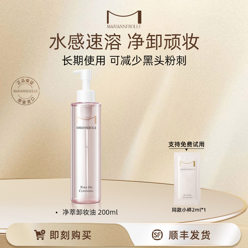 mariannebolle玛丽安保莱卸妆油