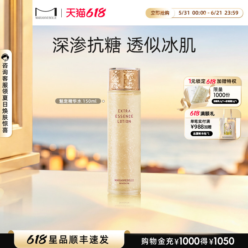 MARIANNEBOLLE玛丽安保莱魅宠鎏光驻颜精华水爽肤水补水保湿