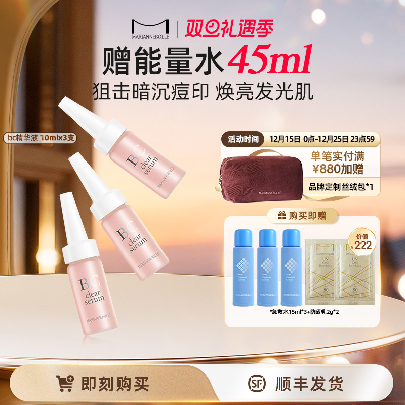 日本玛丽安保莱美白BC精华