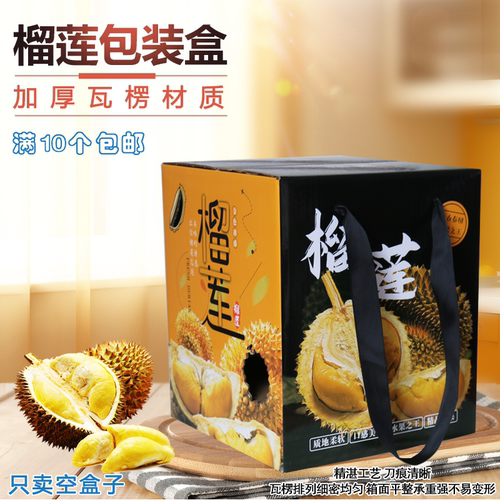 高档榴莲纸箱礼盒【十个包邮】