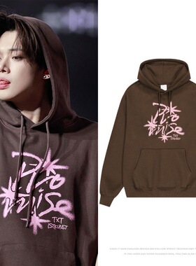 TX ActPromise演唱会周边崔然竣秀彬同款咖啡色卫衣服印花连帽衫