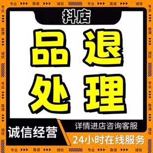 抖店品退处理抖店品质退货处理小店品质退货问题品退处理各种问题