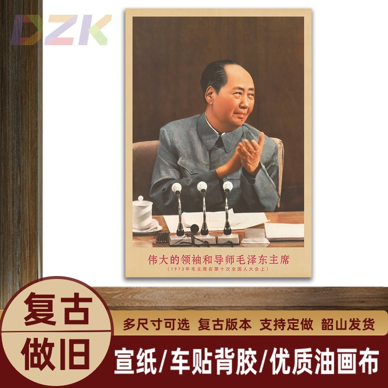 毛主席画像1973年主席在会议上复古宣传画客厅墙画书房装饰海报o7