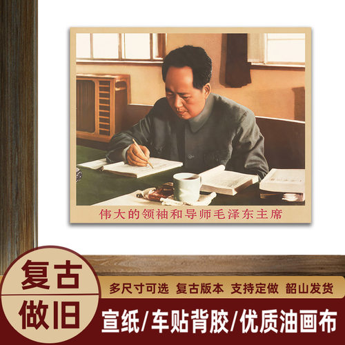 毛主席画像主席修改文件复古宣传画伟人客厅墙画书房装饰画海报o2