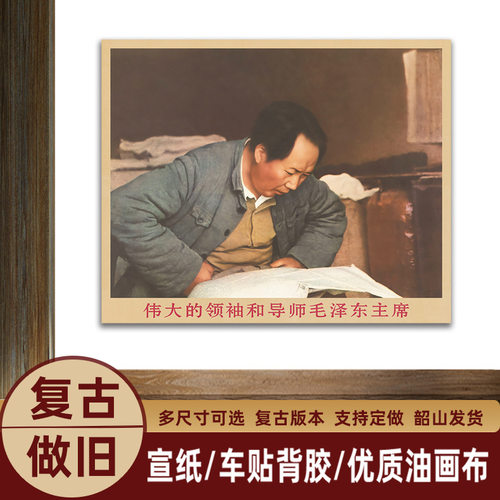毛主席画像主席查看资料复古宣传画伟人客厅墙画书房装饰画海报o2