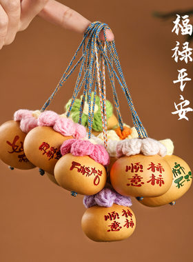 天然葫芦小挂件 柿柿如意 手编毛线挂饰 包包挂件 装饰吊坠手机o7
