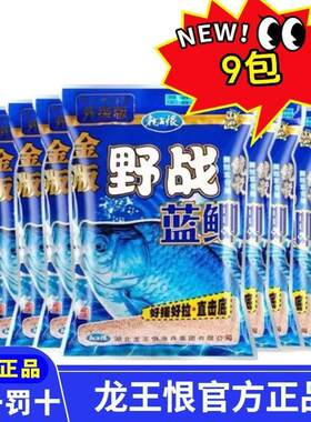 龙王恨【9包】金版野战蓝鲫粉状鲫鱼饵鲤鱼饵通杀草鱼专业野钓o5