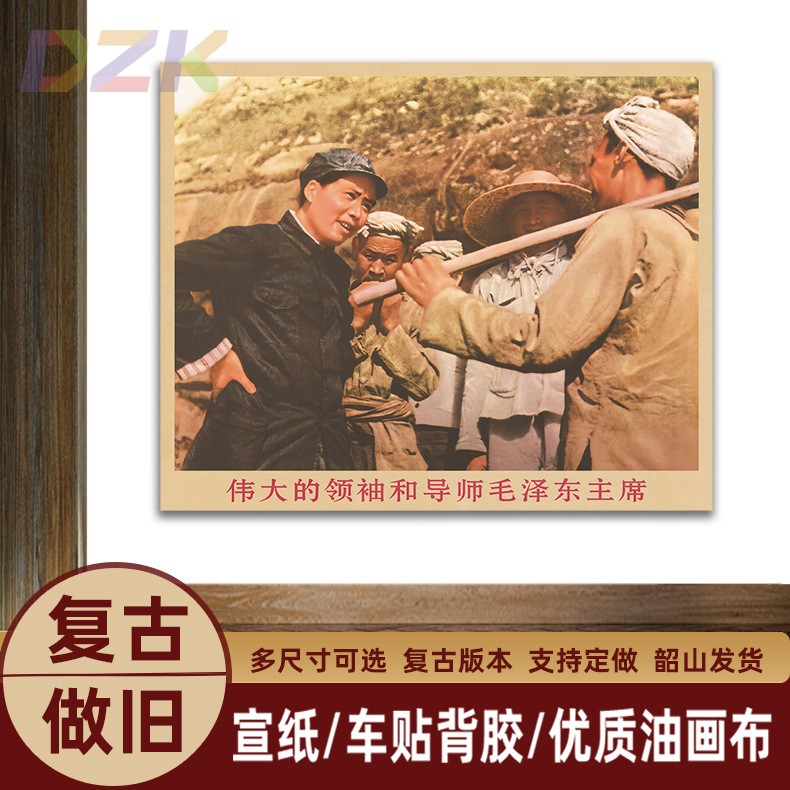 毛主席画像在延安和农民交谈复古宣传画客厅墙画书房装饰画海报o3