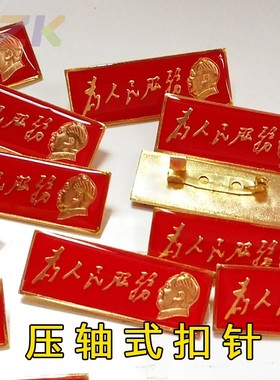长条为人民服务金属毛主席头像纪念大像章徽章胸章纪念章红色胸o2