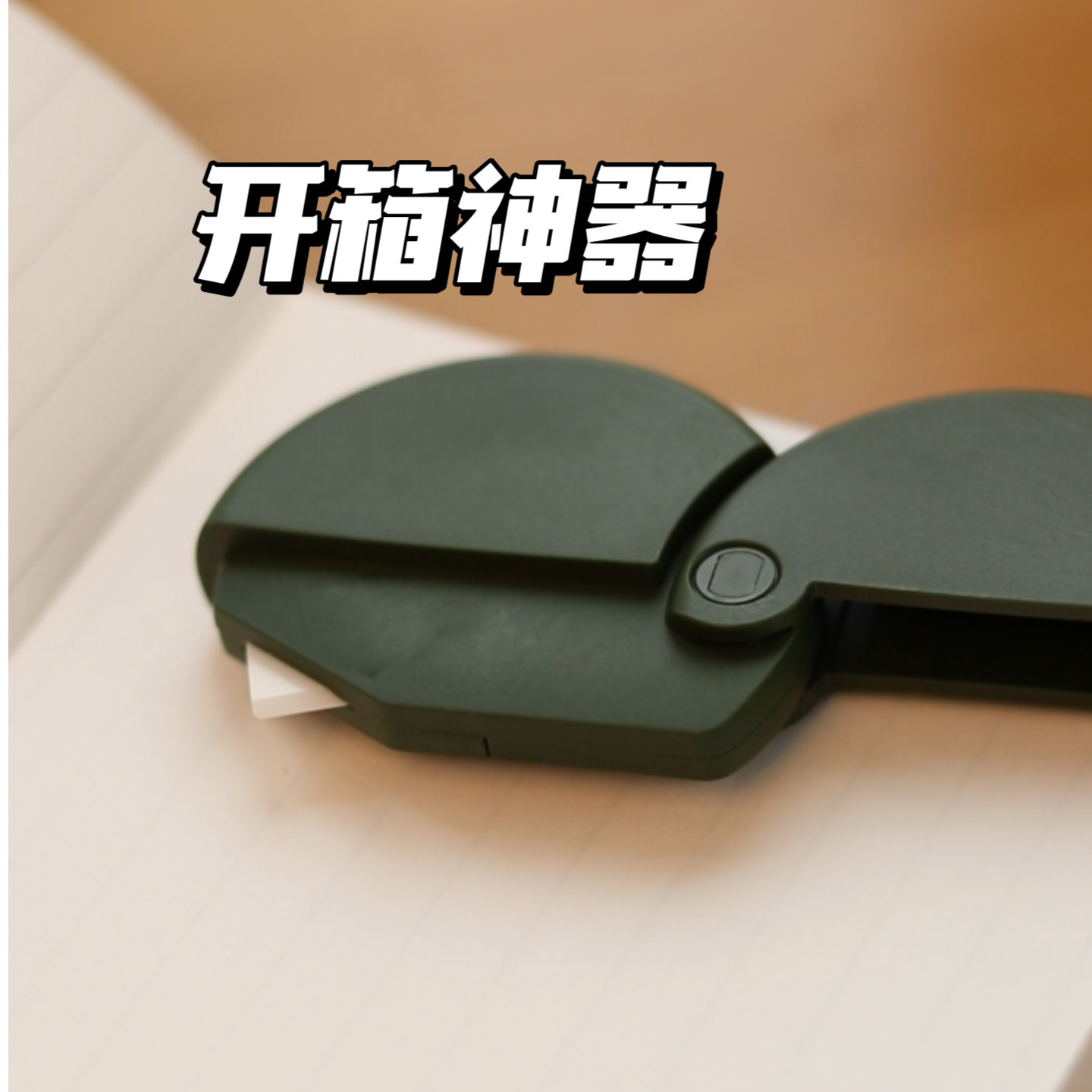 开箱拆快递美工刀文具大赏