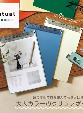 【喜利Mutual合集】LIHIT LAB.薄型可站立书写竖式板夹A4学生办公