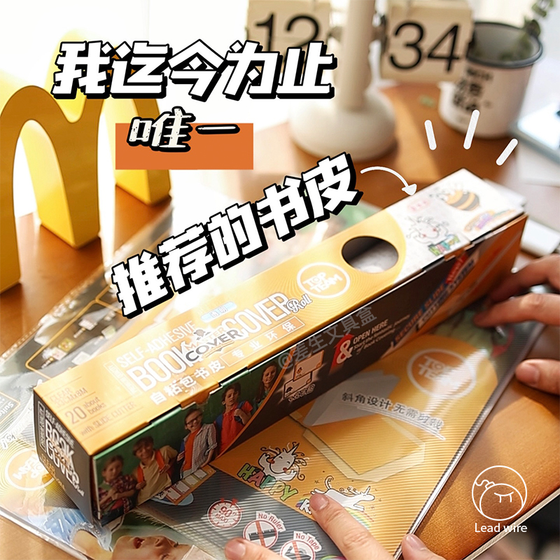 麦思考环保自粘书皮透明防水课本