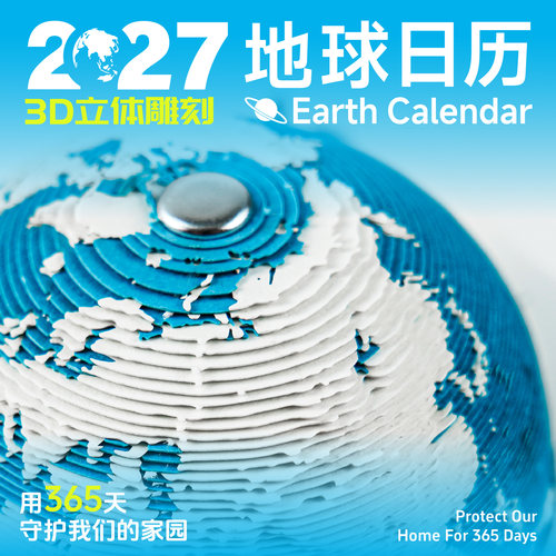 【2027台历】纸志 地球模型多色新年台历创意摆件送礼品日历