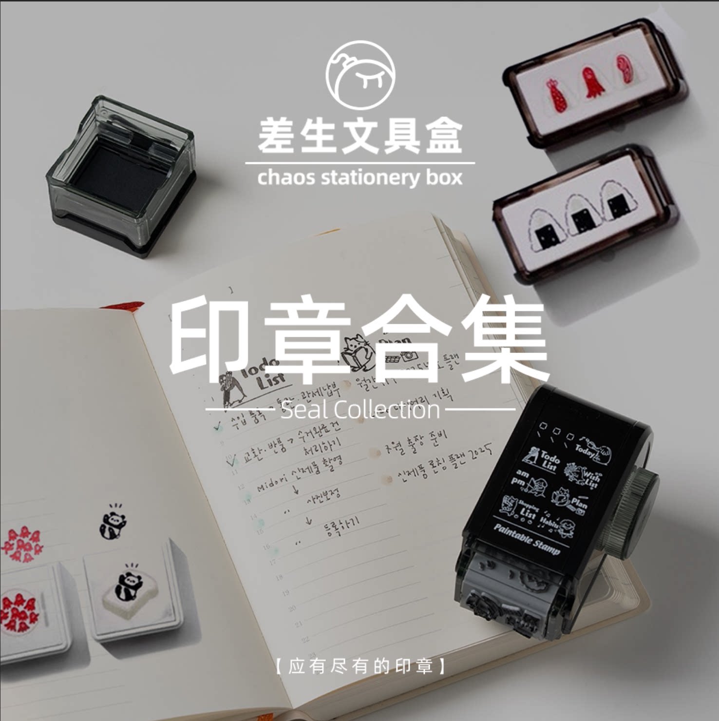 差生文具盒【应有尽有的印章】手帐儿快乐集结地!
