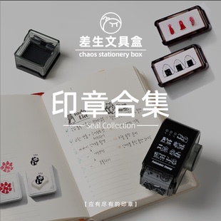 差生文具盒【应有尽有的印章】手帐儿快乐集结地！