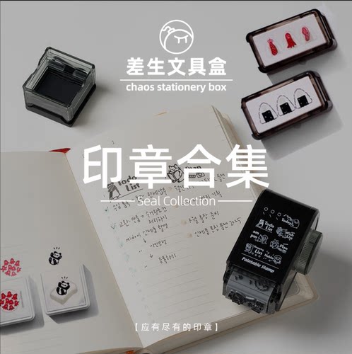 差生文具盒【应有尽有的印章】手帐儿快乐集结地！