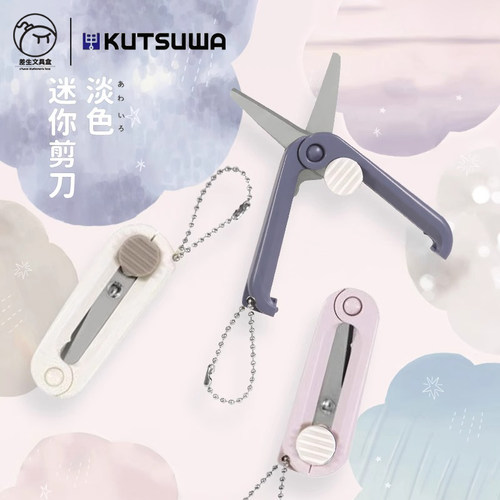可慈王便携可折叠小剪刀kutsuwa迷你携带小巧安全圆角剪纸