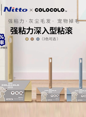 Nitto COLOCOLO科粘乐系列多彩全能通用衣物粘毛器除尘除毛粘滚筒