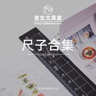 差生文具盒【应有尽有的尺子】找不到适合你的算我输！