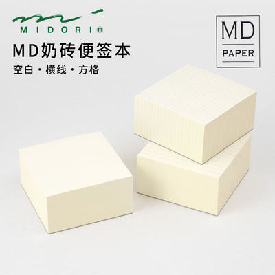 日本MIDORI MD奶砖便签本空白方格横线绘图学生简约本500枚方形