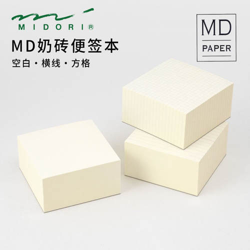 日本MIDORI MD奶砖便签本空白方格横线绘图学生简约本500枚方形