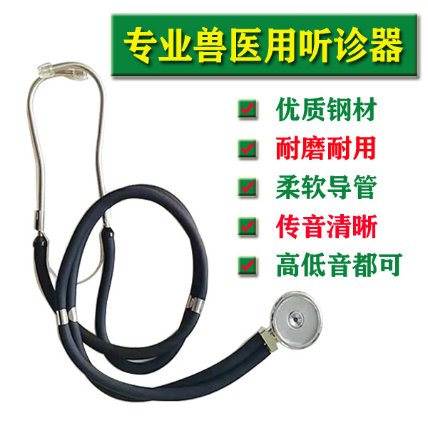 双用兽用听诊器宠物用橡胶
