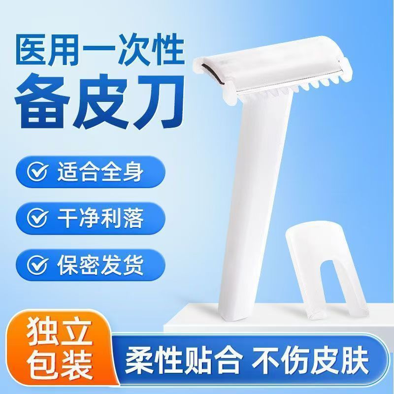备皮刀医用一次性刮毛刀女私处剃毛刮脱腿毛防刮伤美容院脱毛新品