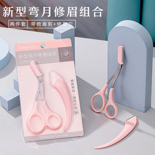 kellyface弯月修眉工具套装 含眉梳眉毛剪刀微距刮眉刀