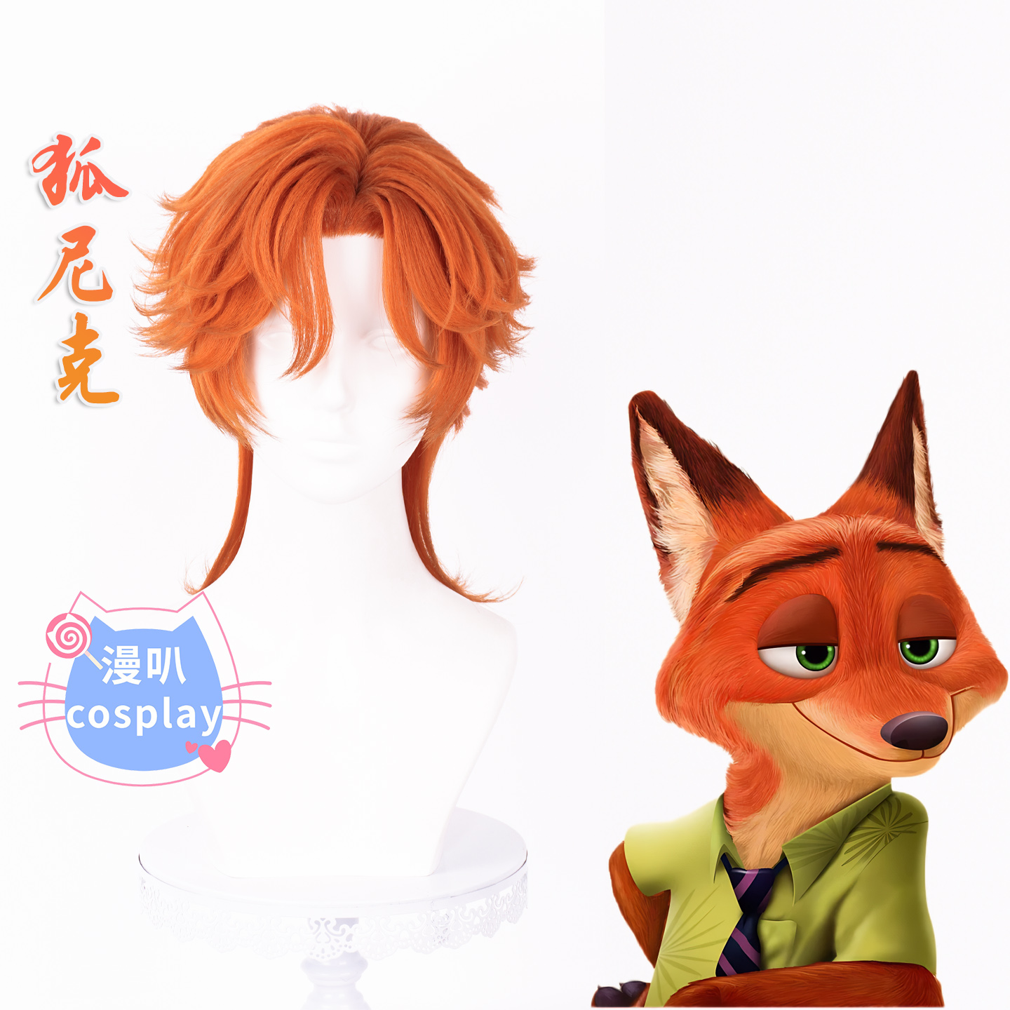 【漫叭】疯狂动物城2 狐尼克 尼克 cosplay假发 大头皮狼尾橙红色