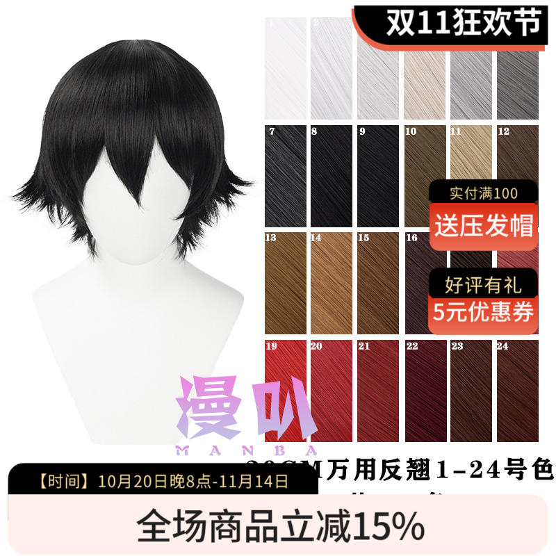 【漫叭】万用短发反翘 30cm 黑白灰粉红黄蓝绿紫棕色 日常cos假发