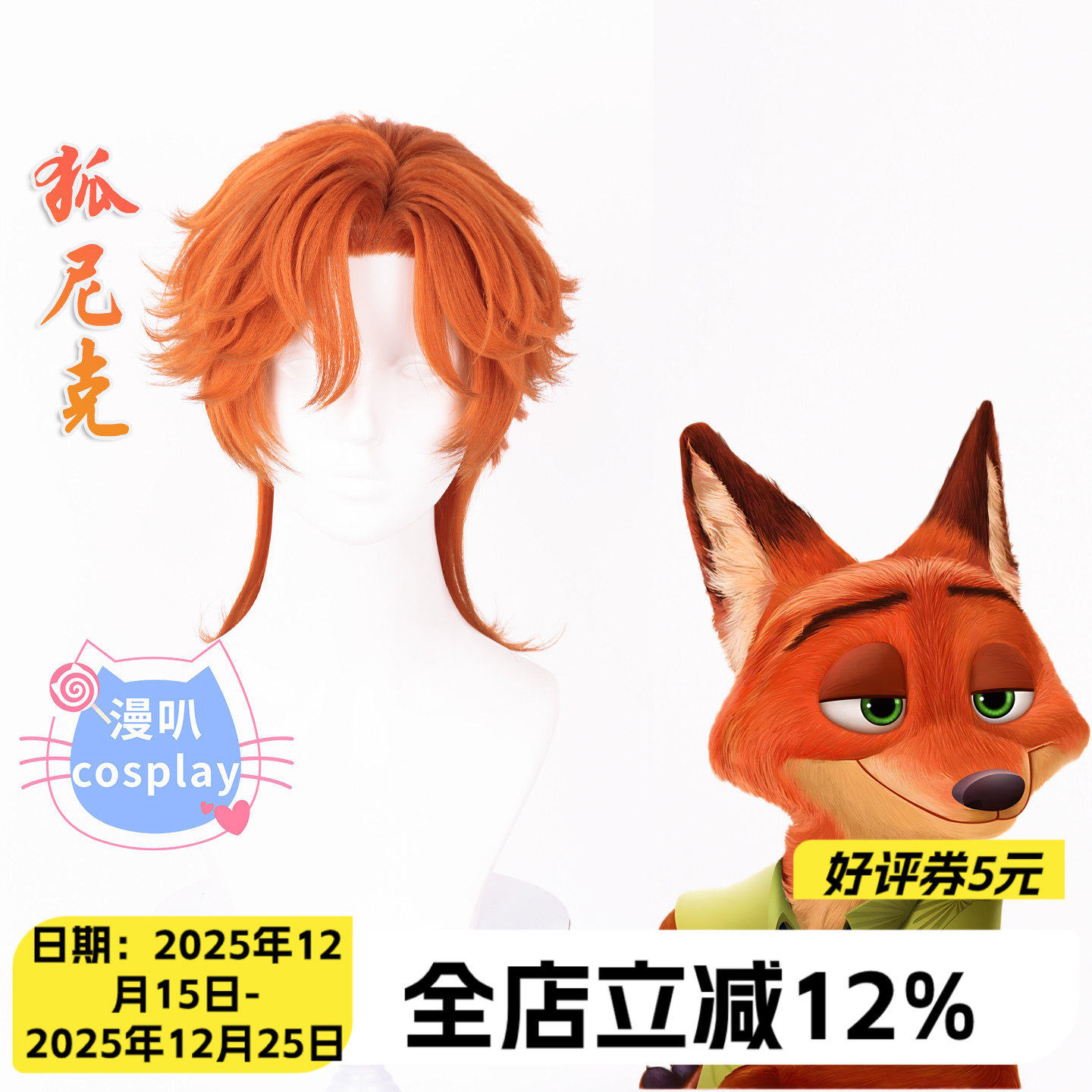 【漫叭】疯狂动物城2 狐尼克 尼克 cosplay假发 大头皮狼尾橙红色