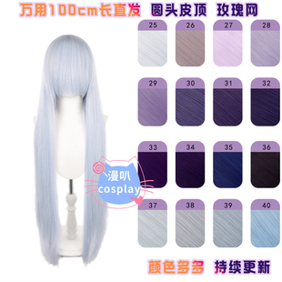 【漫叭】万用100cm长直发 头皮顶 黑银白灰深浅棕暗红色 cos假发