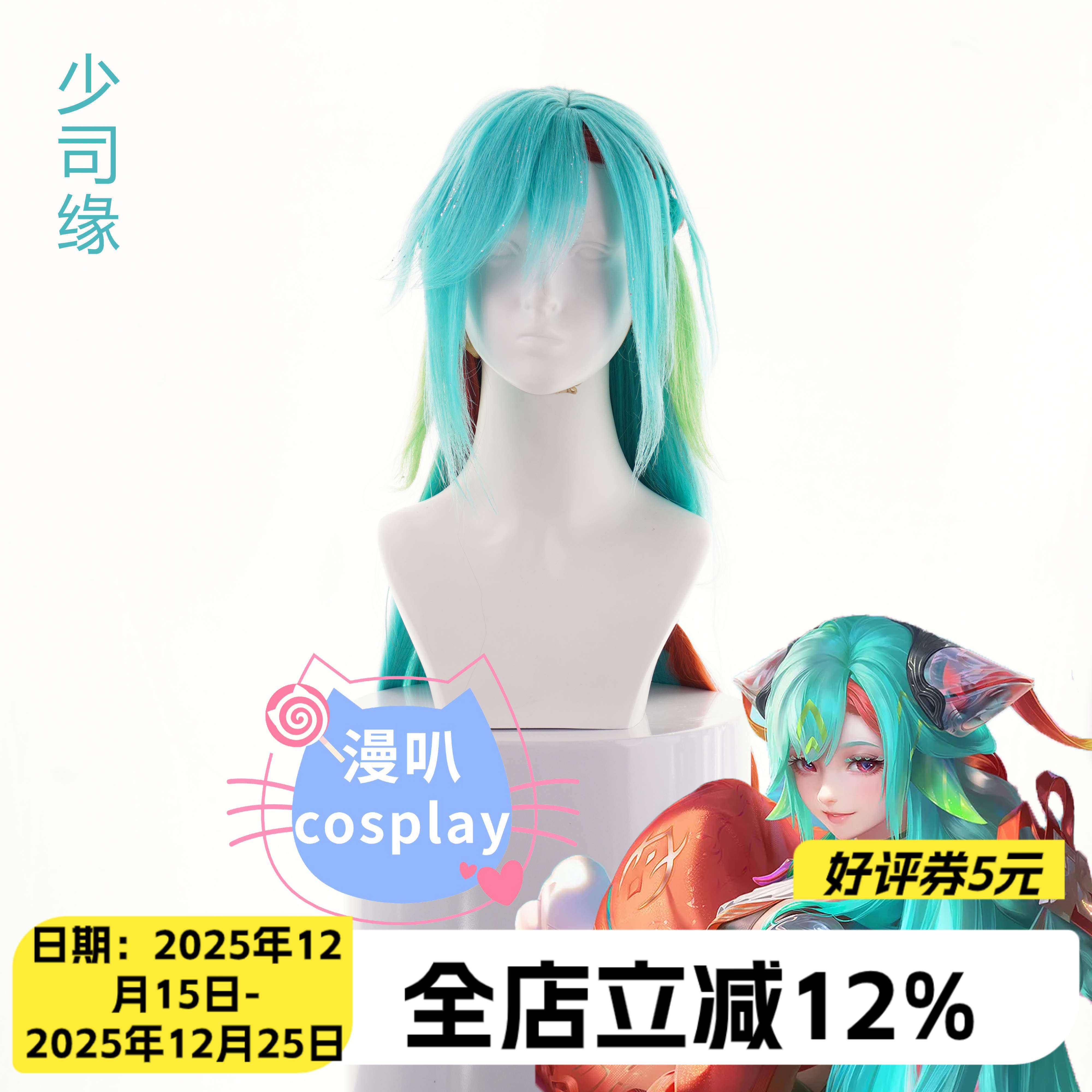 【漫叭】 王者 荣耀 少司缘 cos假发 仿真头皮顶 红绿蓝拼色 游戏