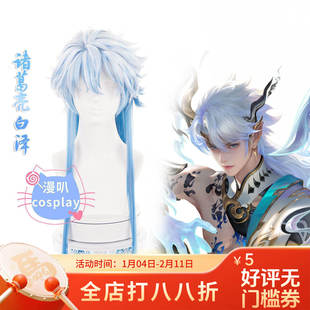 【漫叭】王者 诸葛亮 天机白泽 荣耀 无双皮肤 cosplay假发 游戏